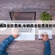 【车辆商业险费用,车辆商业险费用和什么有关】