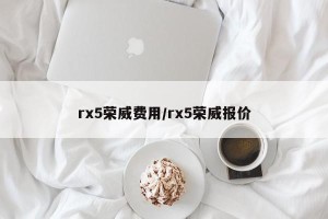 rx5荣威费用/rx5荣威报价