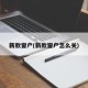 新款窗户(新款窗户怎么关)