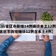 【31省区市新增14例确诊本土12例,31省区市新增确诊12例含本土4例】