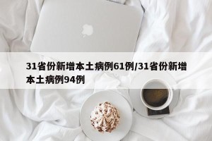 31省份新增本土病例61例/31省份新增本土病例94例