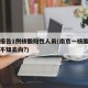 南京报告1例核酸阳性人员(南京一核酸阳性人员不知去向?)