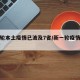 新一轮本土疫情已波及7省/新一轮疫情波及17省