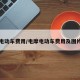 电摩电动车费用/电摩电动车费用及图片速度