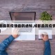【成都最新疫情最新通知,成都最新疫情新增情况】