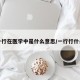 一行在医学中是什么意思/一行行什么