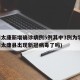 河南太康新增确诊病例5例其中3例为学生(河南太康县出现新冠病毒了吗)
