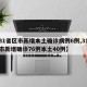 【31省区市新增本土确诊病例6例,31省区市新增确诊76例本土40例】