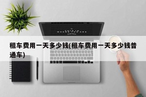 租车费用一天多少钱(租车费用一天多少钱普通车)