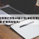 本轮疫情已涉及14省27市(本轮疫情波及11省 扩散风险加大)
