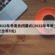 2022年冬奥会闭幕式(2022年冬奥会纪念币5元)
