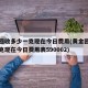 黄金回收多少一克现在今日费用(黄金回收多少一克现在今日费用表590002)