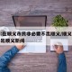 北京:在顺义市民非必要不出顺义/顺义非必须不出顺义新闻