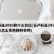 轩逸2019款什么价位(日产轩逸2019款怎么样值得购买吗)