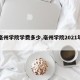 【毫州学院学费多少,亳州学院2021年学费】