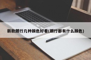 新款朗行几种颜色好看(朗行都有什么颜色)