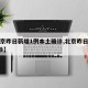 【北京昨日新增1例本土确诊,北京昨日新增2确诊】
