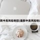 最新中高风险地区(最新中高风险地方)
