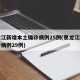 黑龙江新增本土确诊病例25例(黑龙江新增确诊病例29例)