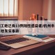 杭州工地已有13例阳性感染者/杭州市一在建工地发生事故