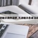 【天津确诊病例道歉,天津确诊患者活动轨迹公布】