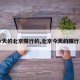 【今天的北京限行的,北京今天的限行车辆】