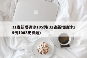 31省新增确诊105例(31省新增确诊19例1003无标题)