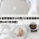 31省新增确诊105例(31省新增确诊19例1003无标题)