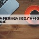 【广州多区解除临时管控区,广州8个区域将有序解封】