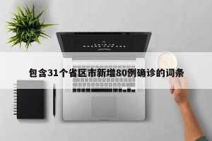 包含31个省区市新增80例确诊的词条