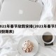 2021年春节放假安排(2021年春节放假假期表)