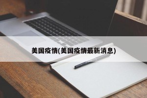 美国疫情(美国疫情最新消息)