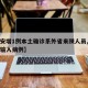 【西安增1例本土确诊系外省来陕人员,西安外省输入病例】