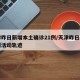 天津昨日新增本土确诊21例/天津昨日新增病例活动轨迹