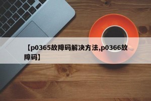 【p0365故障码解决方法,p0366故障码】