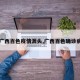 【广西百色疫情源头,广西百色确诊病例】