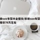 丰田suv车型大全报价/丰田suv车型大全报价70万左右