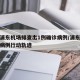 上海浦东机场排查出1例确诊病例/浦东机场确诊病例行动轨迹