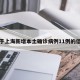 关于上海新增本土确诊病例11例的信息