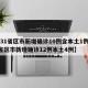 【31省区市新增确诊10例含本土1例,31省区市新增确诊12例本土4例】