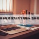 【吉林本轮疫情为2月下旬输入,吉林疫情开始】