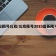 今日限号北京/北京限号2025最新限号时间