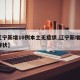 【辽宁新增10例本土无症状,辽宁新增8例无症状】