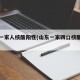 山东一家人核酸阳性(山东一家四口核酸阳性)