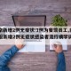 【北京新增2例无症状:1例为餐馆员工,北京通报新增2例无症状感染者流行病学调查详情】