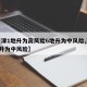 【天津1地升为高风险6地升为中风险,天津2地升为中风险】
