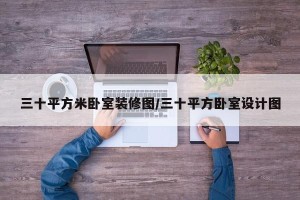 三十平方米卧室装修图/三十平方卧室设计图