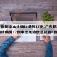 【广东新增本土确诊病例17例,广东新增本土确诊病例17例本土无症状感染者6例】