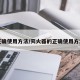 正确使用方法/灭火器的正确使用方法