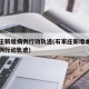 石家庄新增病例行动轨迹(石家庄新增本土确诊病例行动轨迹)